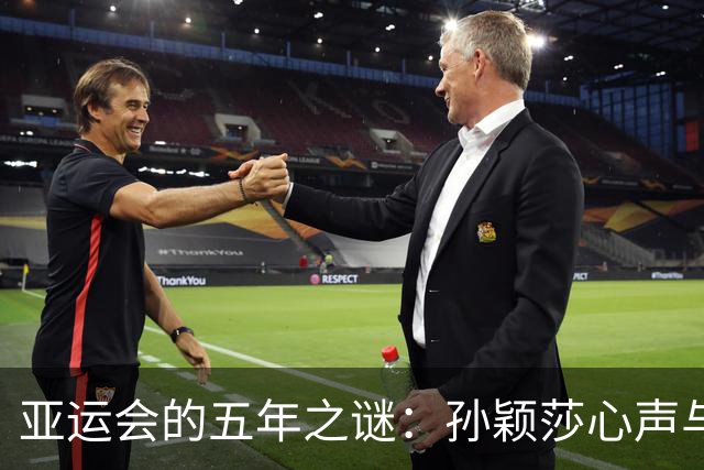 亚运会的五年之谜：孙颖莎心声与赛事调整背后的逻辑